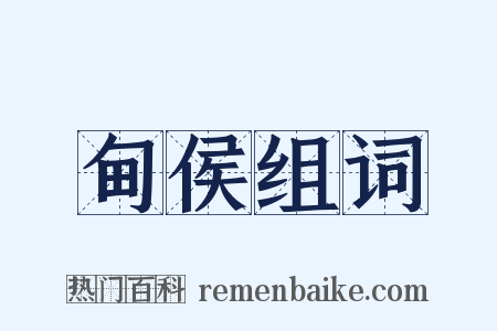 甸侯组词是什么意思的图片